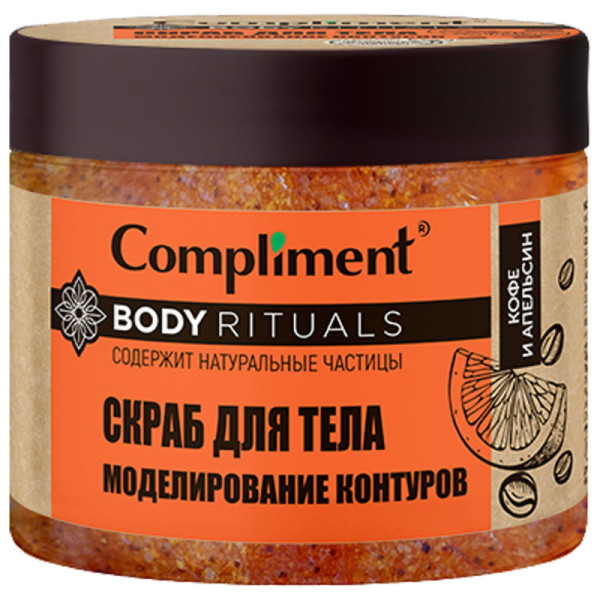 Compliment BODY RITUALS СКРАБ для тела КОФЕ и АПЕЛЬСИН Моделирование контуров, 400мл арт.914895 БХ14895БК