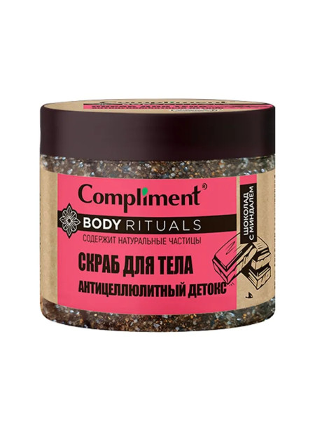 Compliment BODY RITUALS СКРАБ для тела ШОКОЛАД с МИНДАЛЁМ Антицеллюлитный Детокс, 400мл арт.914918 БХ14918БК