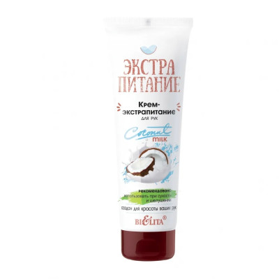 БЕЛИТА ЭКСТРАПИТАНИЕ Крем-Экстрапитание для РУК "Coconut Milkl" 75мл/20шт