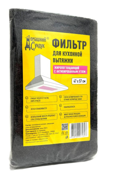 Фильтр для кухонной вытяжки жиропоглощающий с активированным углем 47*57см ДС-468