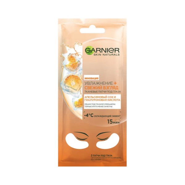 Garnier Тканевый ПАТЧ под ГЛАЗА Апельсин и Гиалурон (Свежесть) 6гр *5*20