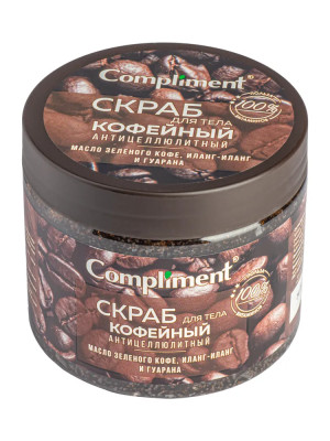 Compliment СКРАБ для тела КОФЕЙНЫЙ антицеллюлитный 400 мл арт.910101 БХ10101БК
