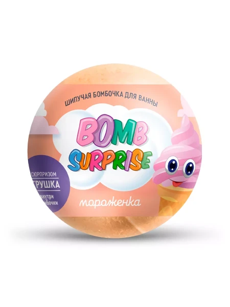 ФИТОКОСМЕТИК BOMB SURPRISE Шипучая бомбочка для ванны МОРОЖЕНКА с игрушкой, 115г