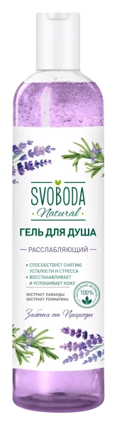 СВОБОДА Гель д/душа РАССЛАБЛЯЮЩИЙ эстр.лаванды,розмар. 430 мл. БХ4027163