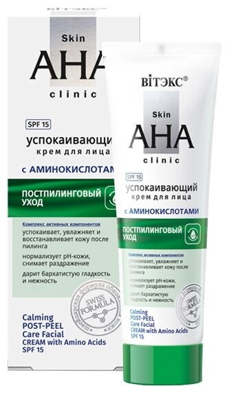 ВИТЭКС SKIN AHA CLINIC Успокаивающий крем для лица с аминокислотами, SPF 15, постпилинговый уход 50м
