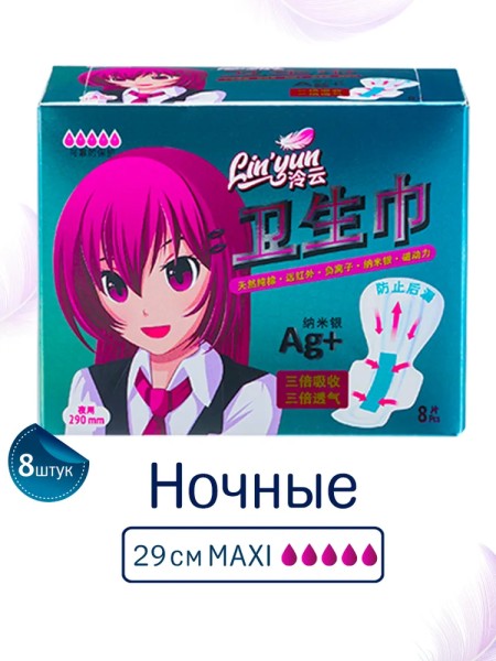 LIN`YUN Прокладки гигиенич Ночные 8шт БХLYAN-8Mip