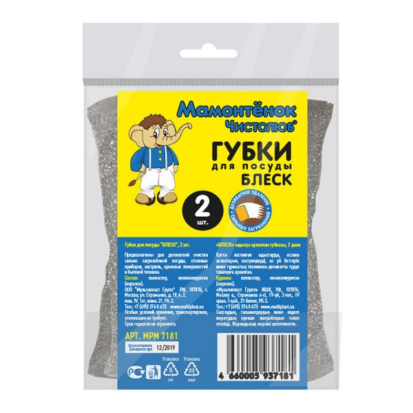 Губки д/посуды БЛЕСК 2 шт. "Мамонтенок чистолюб" (50) MPM7181
