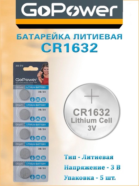 Батарейка GoPower CR1632 BL5шт Lithium 3V 00-00023147