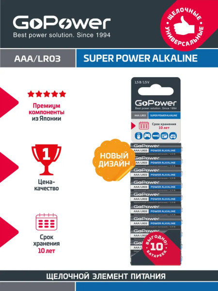 Батарейка GoPower LR03 AAA BL5шт Alkaline 1.5V 00-00023778