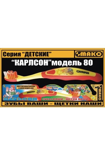Зубная щётка КАРЛСОН серии Детская, арт.616380