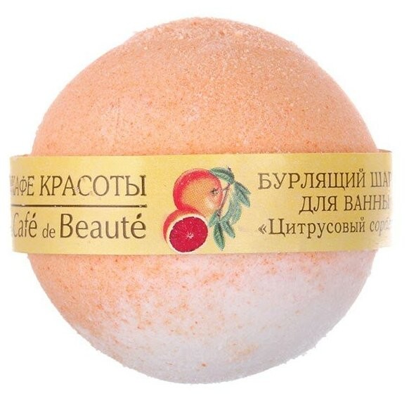 КАФЕ КРАСОТЫ шар для ванн бурлящий Цитрусовый сорбет, 120г