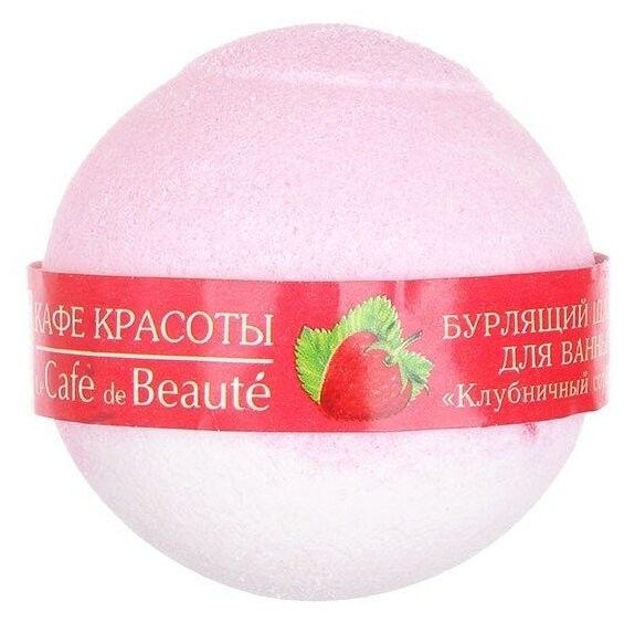 КАФЕ КРАСОТЫ Шарик д/ванны бурлящ.Клубничный сорбет 120 гр *11*22*