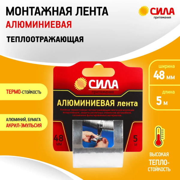 Клейкая лента TAL72-04 СИЛА Алюминиевая 48мм*5м C0044593