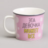 КРУЖКА LEFARD 370МЛ "ЭТА ДЕВОЧКА МОЖЕТ ВСЁ" 260-1030
