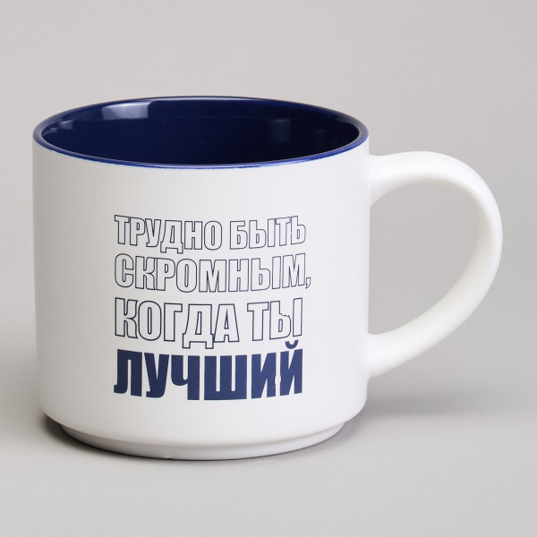 КРУЖКА LEFARD 500МЛ "ТРУДНО БЫТЬ СКРОМНЫМ КОГДА ТЫ ЛУЧШИЙ" 260-1026